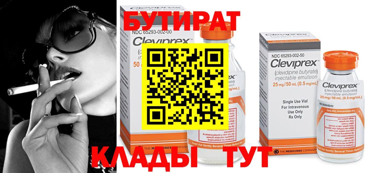 БУТИРАТ Butirat Барабинск